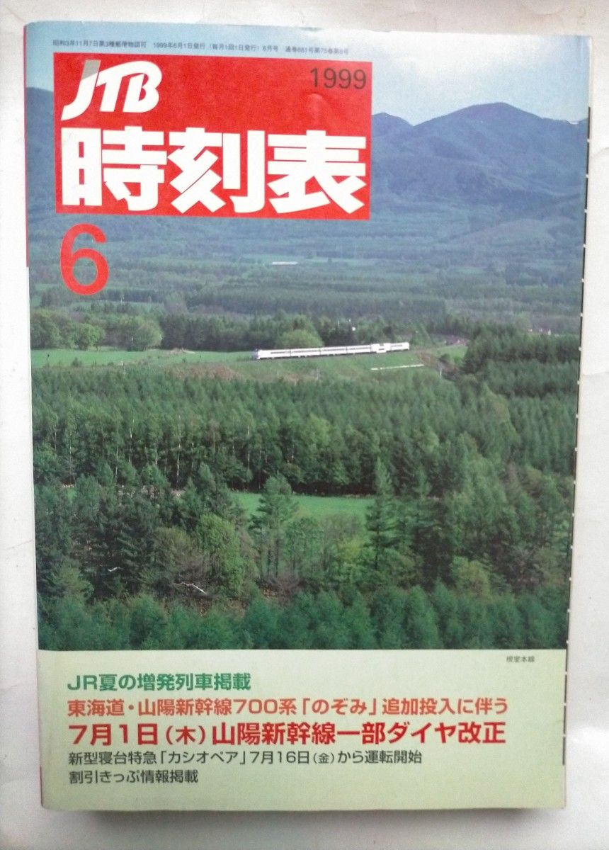 JTB時刻表 1999年6月号 JR夏の増発列車掲載東海道山陽新幹線700系7月1日山陽新幹線一部ダイヤ改正新型寝台特急カシオペア