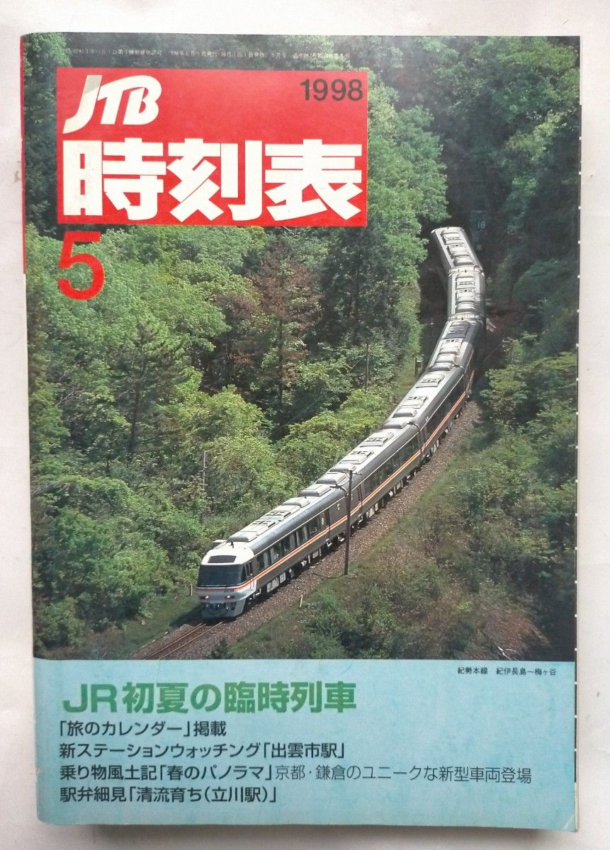 JTB時刻表 1998年5月号 JR 初夏の列車掲載私鉄時刻表76京成電鉄