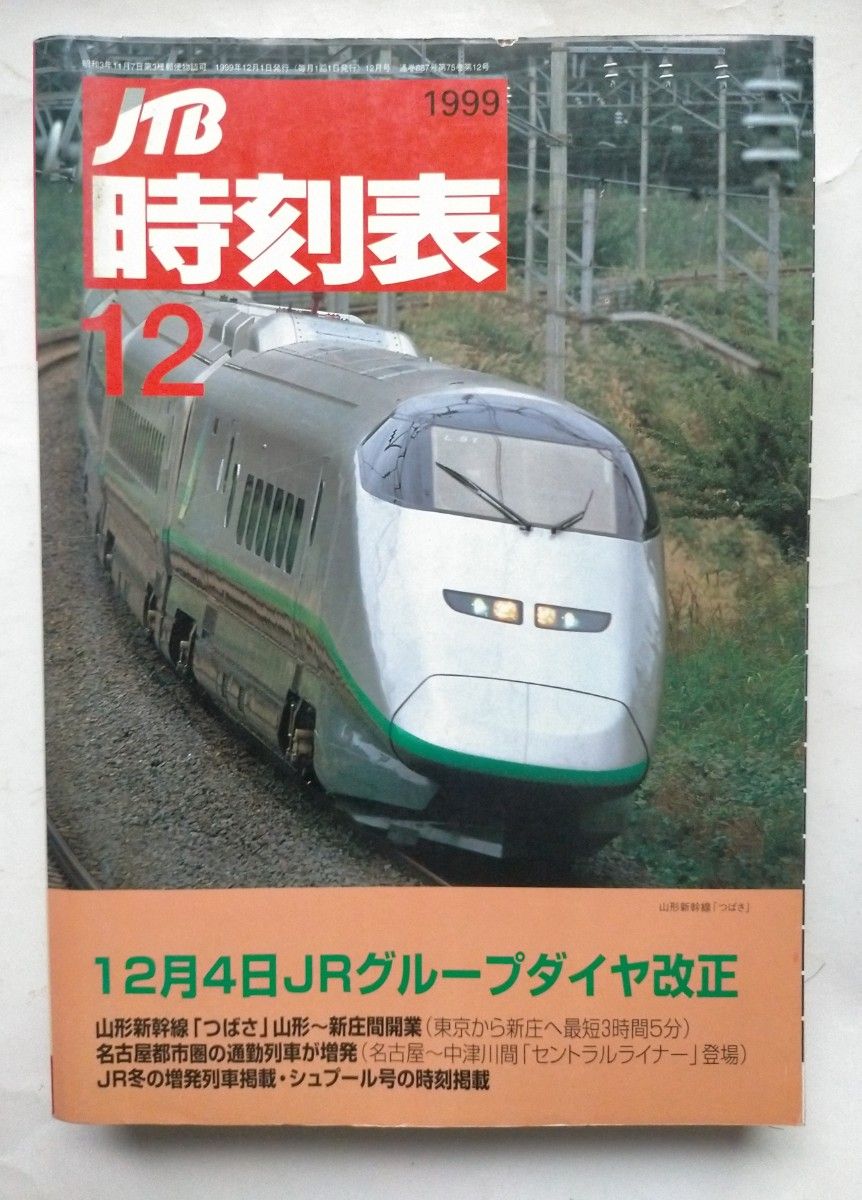 JTB時刻表 1999年12月号  12月4日JRグループダイヤ改正　山形新幹線つばさ山形新庄間開業JR初冬の増発列車シュプール号