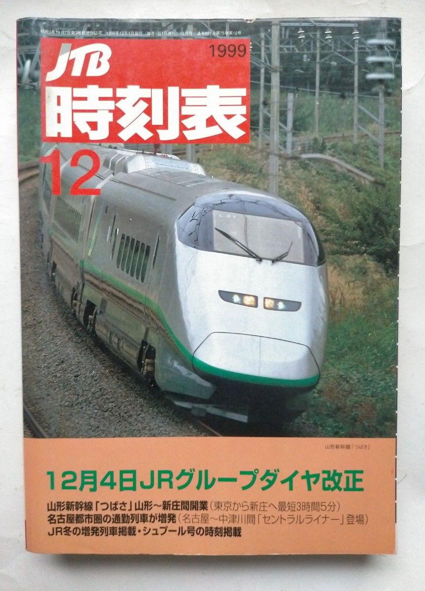 JTB時刻表 1999年12月号 12月4日JRグループダイヤ改正 山形 JTB時刻表 1999年12月号 12月4日JRグループダイヤ改正 山形