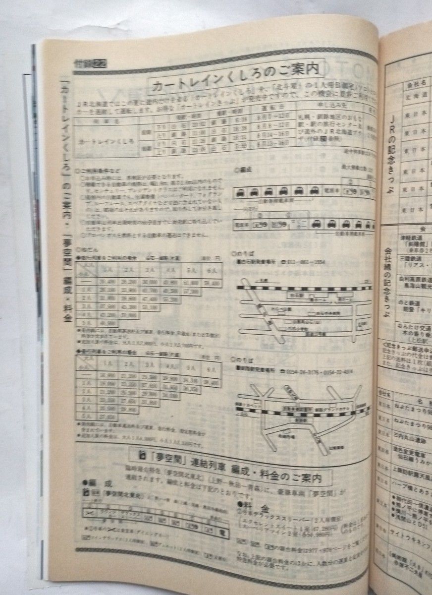 JTB時刻表 1998年8月号 JR夏の増発列車掲載国内航空夏ダイヤ掲載乗り物風土記　サンライズ