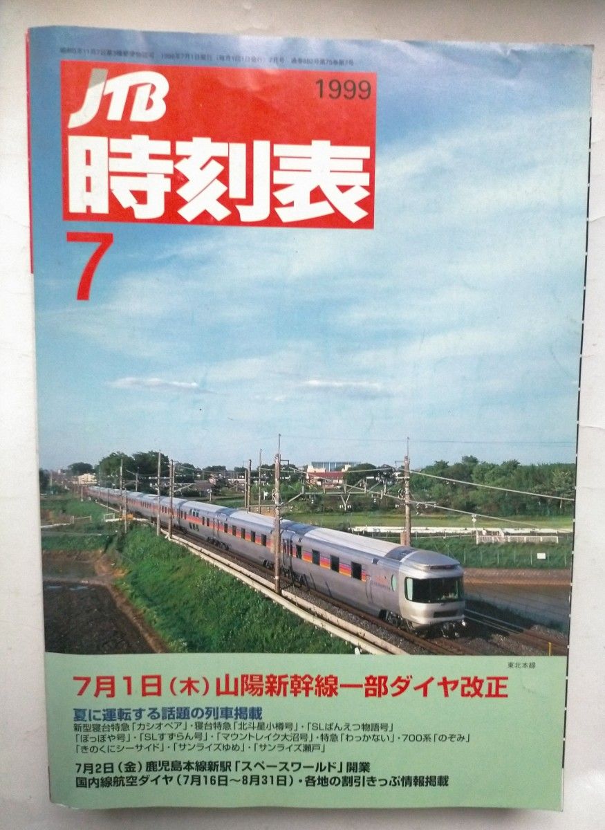 JTB時刻表 1999年7月号 7月1日山陽新幹線一部ダイヤ改正夏に運転する話題の列車鹿児島本線スペースワールド駅開業