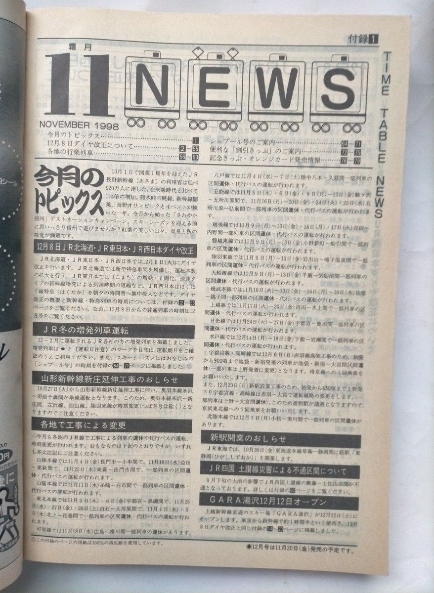 JTB時刻表 1998年11月号 12月8日JR東日本、JR北海道、JR西日本金沢地区ダイヤ改正主要列車冬の増発列車シュプール号