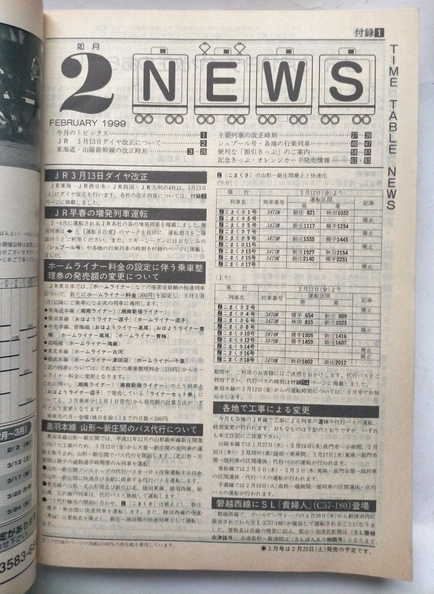 JTB時刻表 1999年2月号 早春の増発列車JRグループダイヤ改正3月13日東海道山陽新幹線ダイヤ改正主要列車ダイヤシュプール号