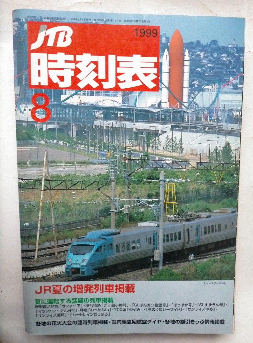 JTB時刻表 1999年8月号 JR夏の増発列車掲載夏に運転する話題の列車