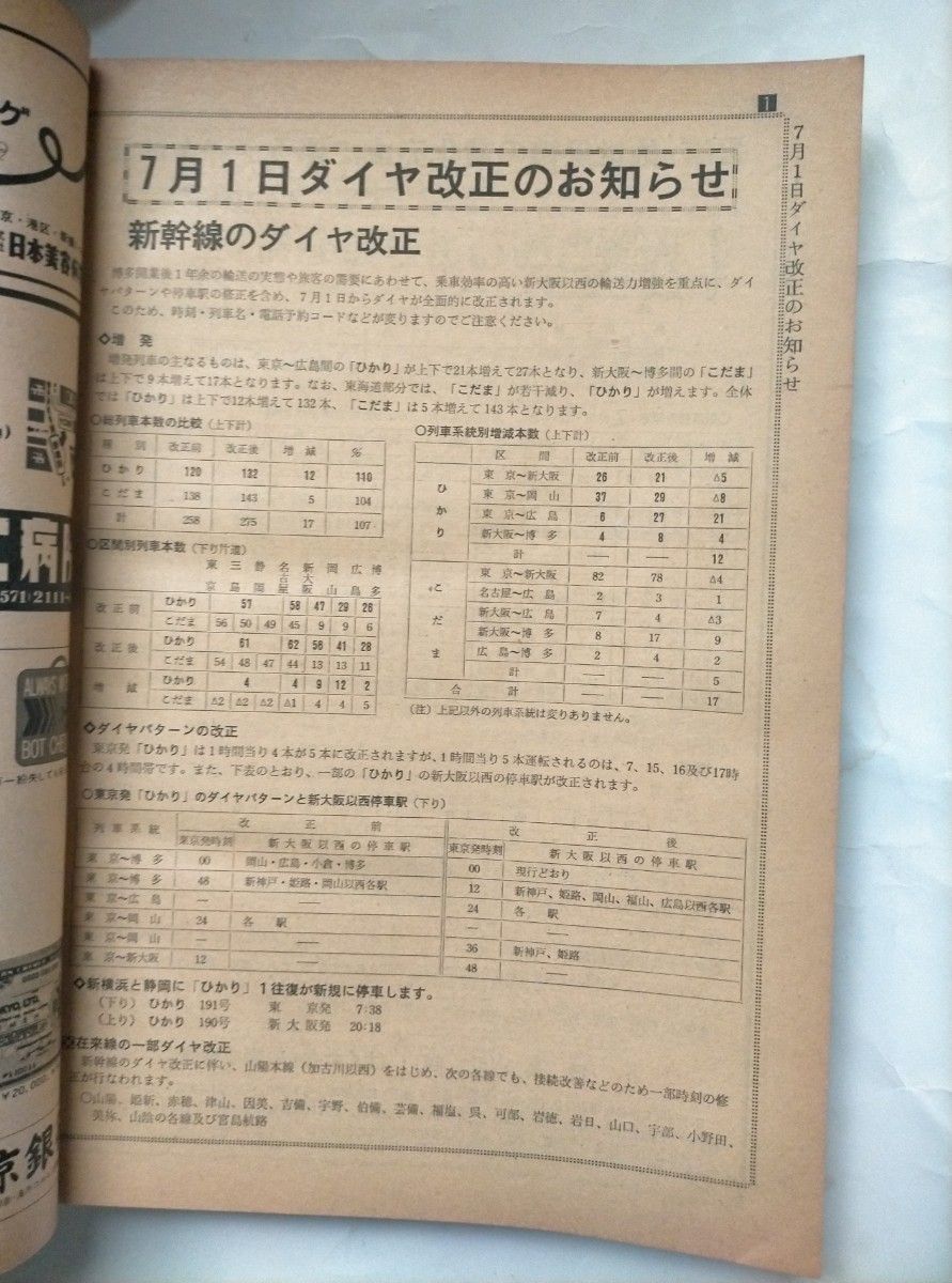 時刻表1976年 7月号　７月１日ダイヤ改正　新幹線増発　長崎・佐世保線電化・エル特急新設など　夏の臨時列車・房総夏ダイヤ