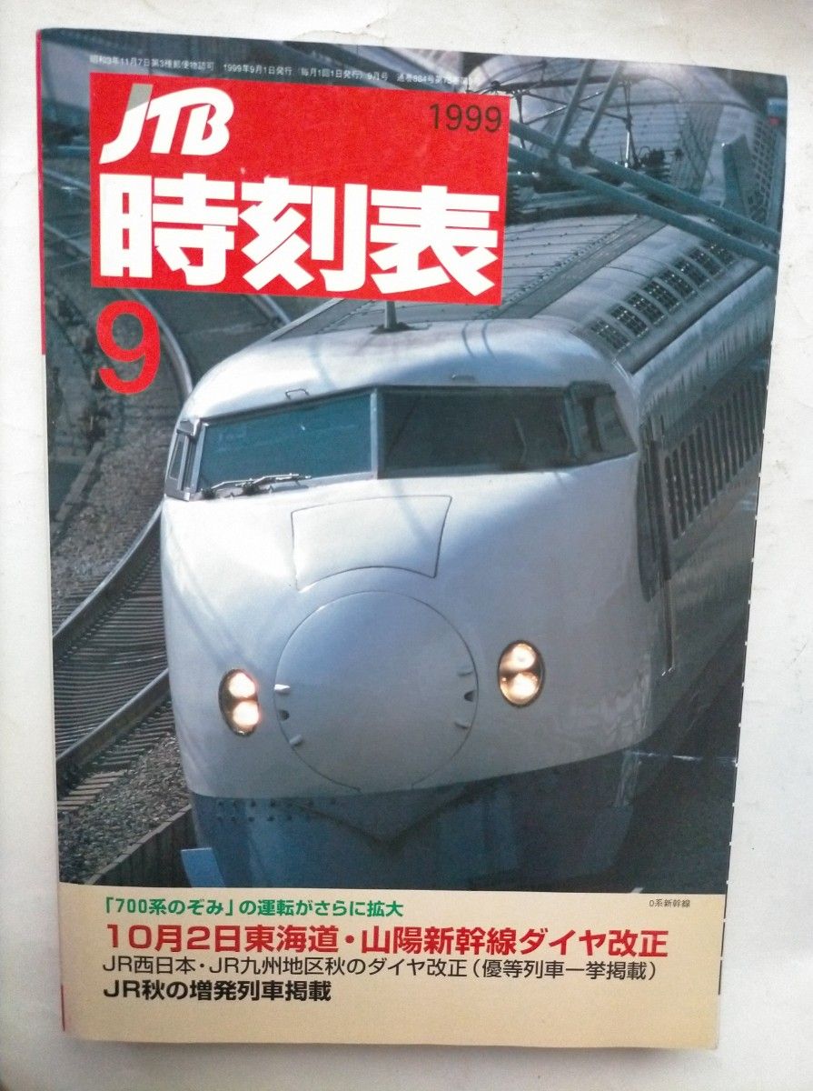 JTB時刻表 1999年9月号 10月2日東海道・山陽新幹線ダイヤ改正JR秋の増発列車掲載