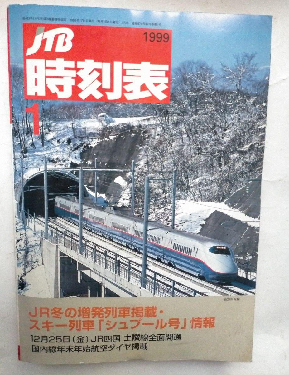 JTB時刻表 1999年1月号 JR冬の増発列車掲載　スキー列車「シュプール号」情報　12月25日JR四国　土讃線全面開通