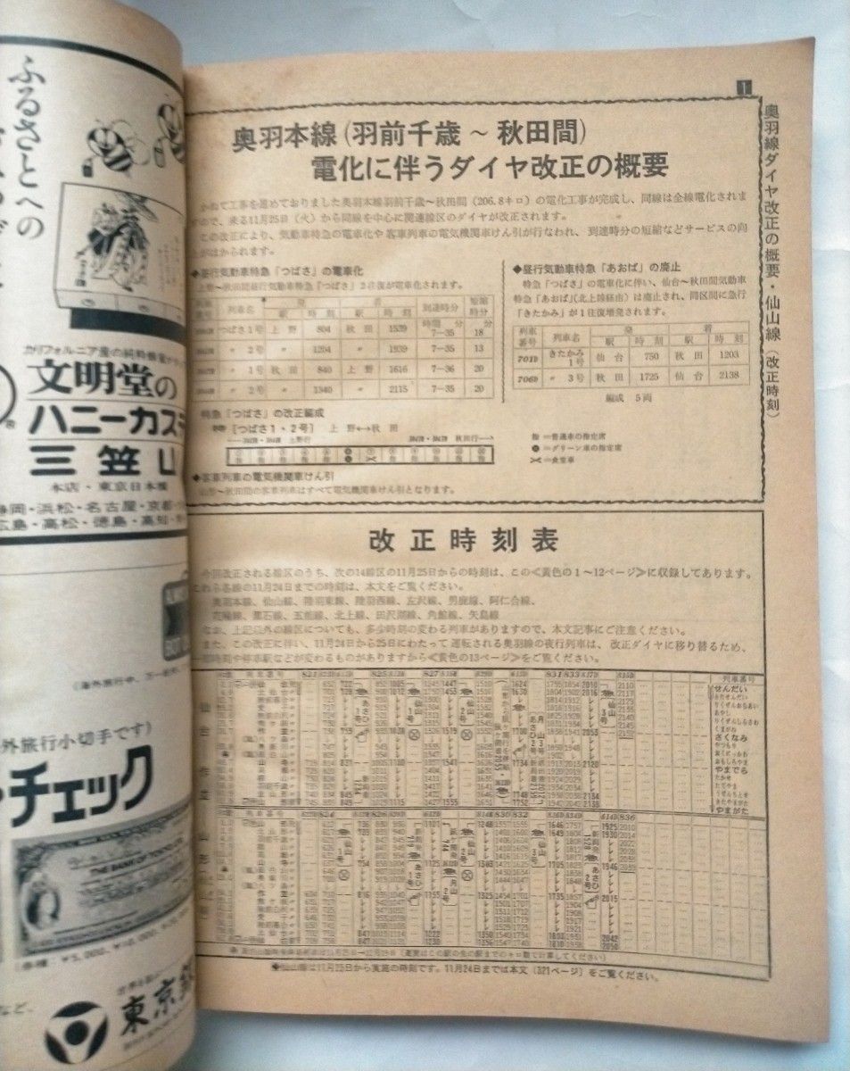 時刻表 1975年11月号　奥羽本線電化完成　11月25日ダイヤ改正　秋の臨時列車収録