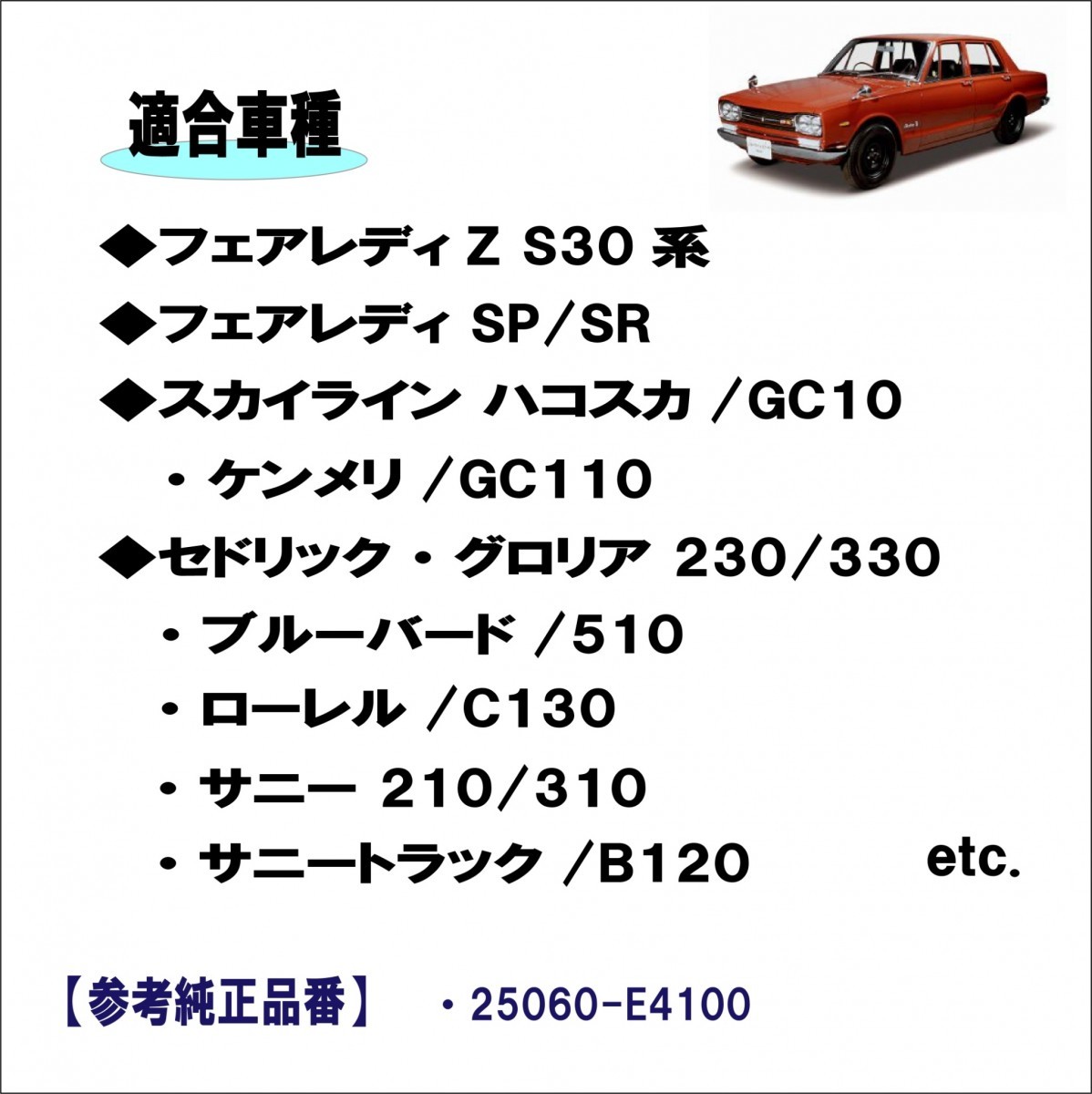 日産 フェアレディ/Z S30 系 SP/SR スカイライン GC10/GC110 等適合 燃料ゲージセンサー/フューエル 25060-E4100 ハコスカ ケンメリ 社外品_画像2