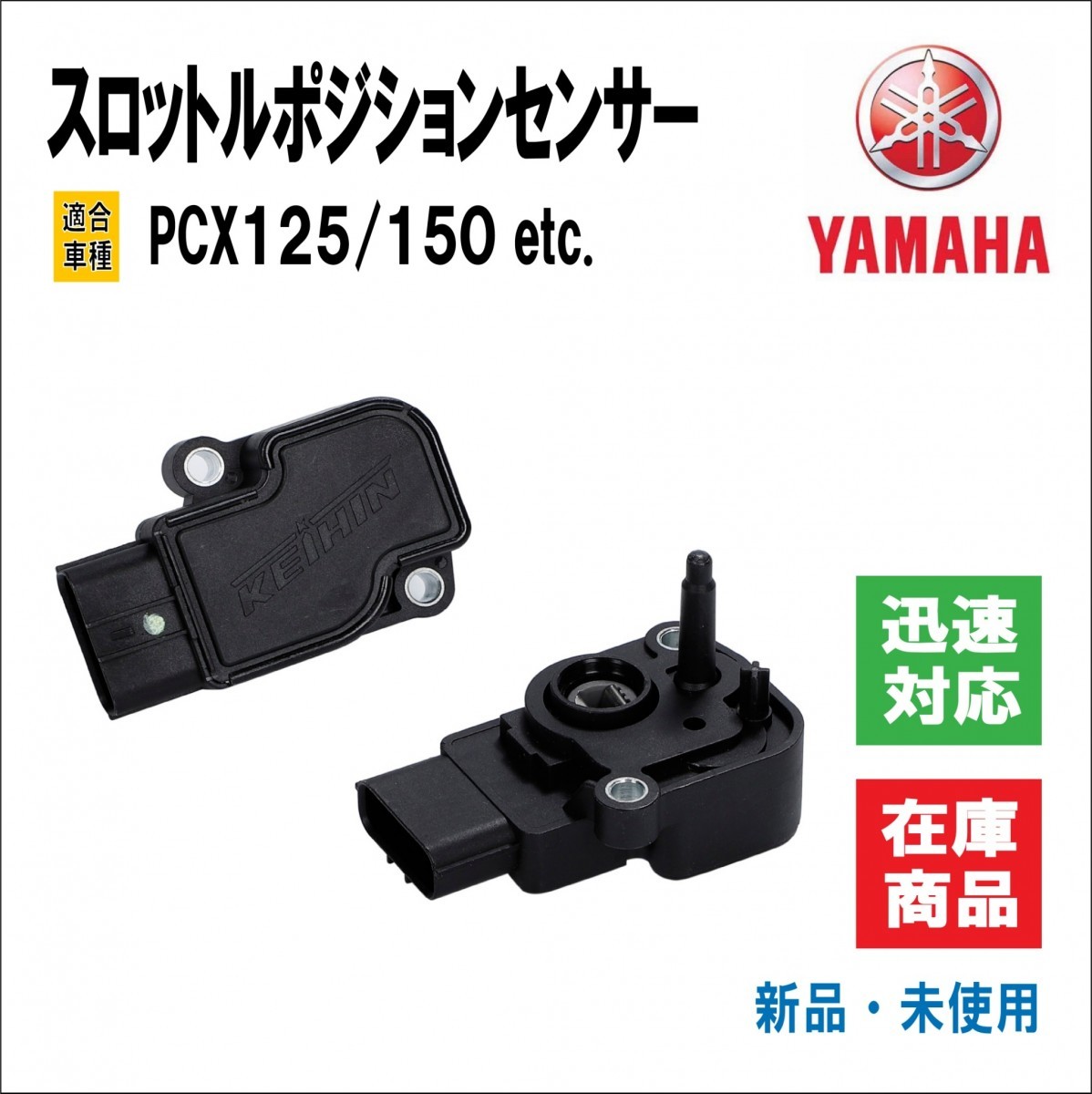 ヤマハ PCX125/150 スロットル ポジション ボディ センサー 純正品番 16060-K35-V01/16060K35V01 メンテナンス 予備 修理 社外品_画像1
