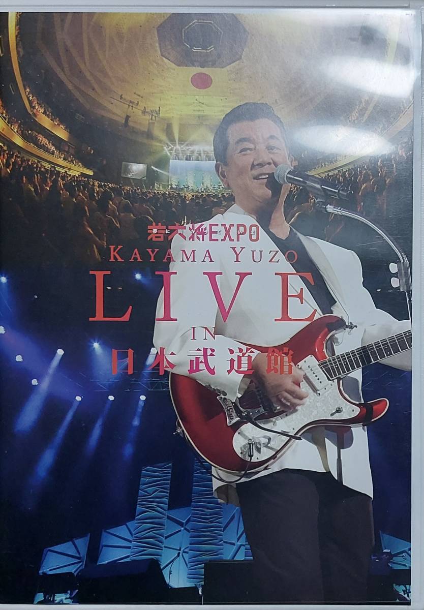 加山雄三 LIVE IN 武道館 DVD 若大将EXPO 桑田佳祐の画像2