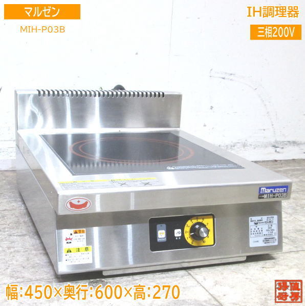 中古厨房 '23マルゼン IH調理器 MIH-P03B IHコンロ 450×600×270 /23J3006Z