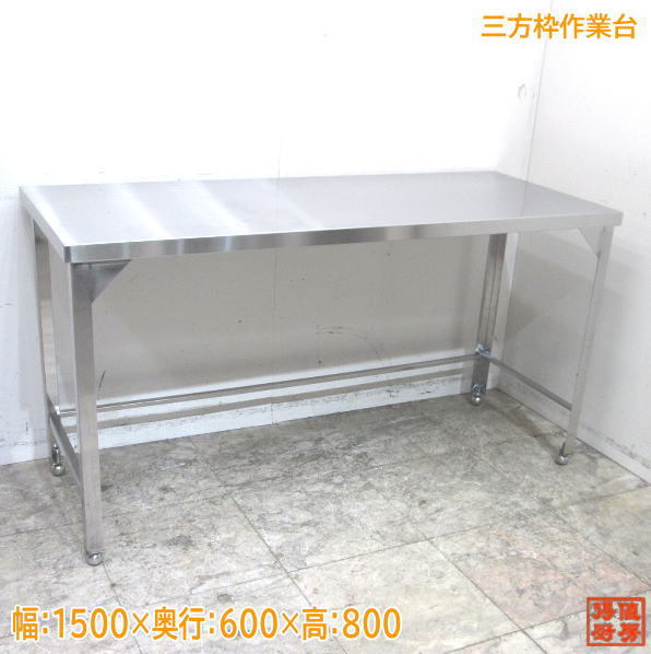 スーパーセール】 三方枠作業台 ステンレス 中古厨房 1500×600×800