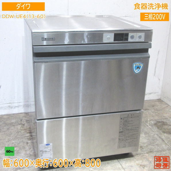 ダイワ 食器洗浄機 DDW-UE4(13-60) 業務用食洗機60Hz専用 600×600×800 中古厨房 /23L0907Z_画像1