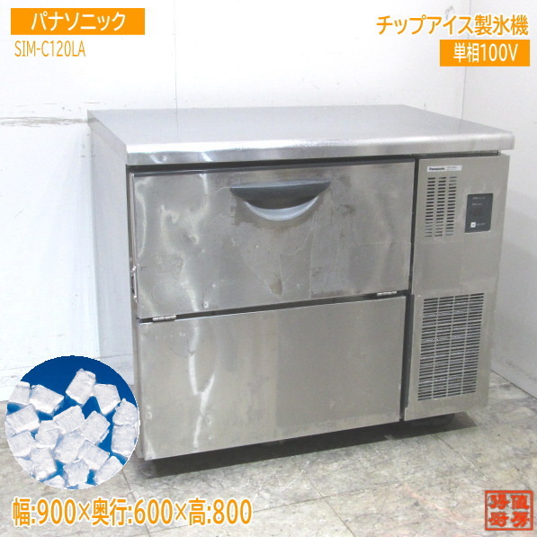 中古厨房 パナソニック 製氷機 SIM-C120LA チップアイス 900×600×800 /23D1706Z