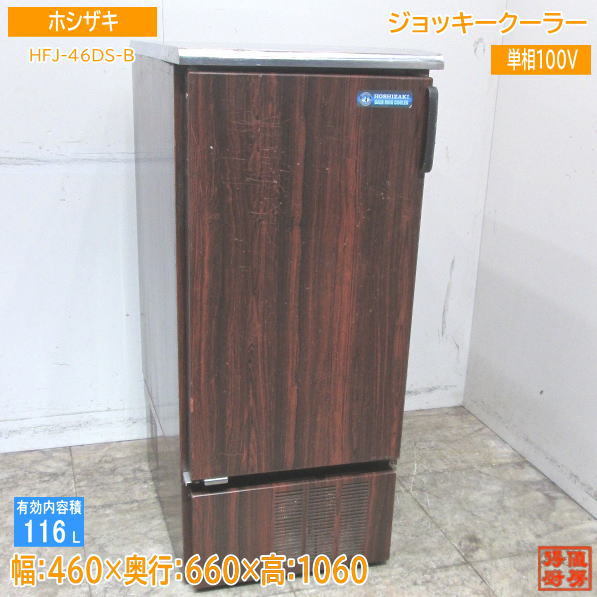 ホシザキ ジョッキクーラー HFJ-46DS-B 460×660×1060 中古厨房 /23K2806Z