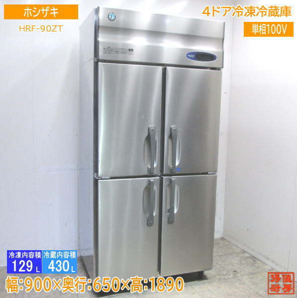 ホシザキ 縦型4ドア冷凍冷蔵庫 HRF-90ZT 900×650×1890 中古厨房 /23K2103Z