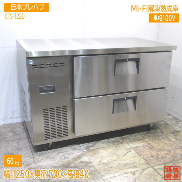 日本プレハブ 解凍熟成庫 CTS-122D 60Hz専用 1250×700×840 中古厨房 /23J2612Z