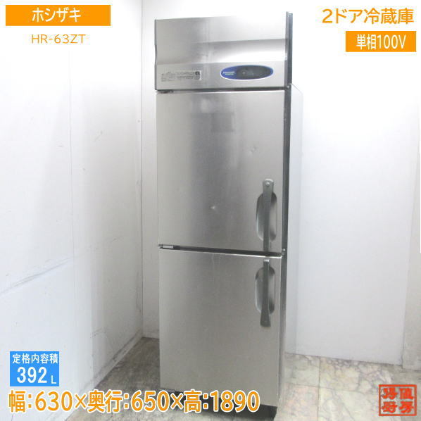ホシザキ 縦型2ドア冷蔵庫 HR-63ZT 630×650×1890 中古厨房 /23K1302Z