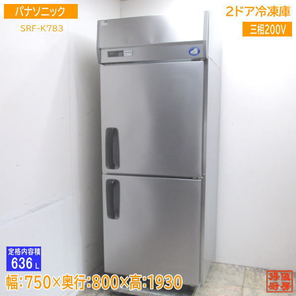 パナソニック 縦型2ドア冷凍庫 SRF-K783 750×800×1930 中古厨房 /23K1207Z