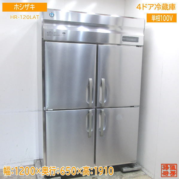 21ホシザキ 縦型4ドア冷蔵庫 HR-120LAT 1200×650×1910 中古厨房 /23L1003S
