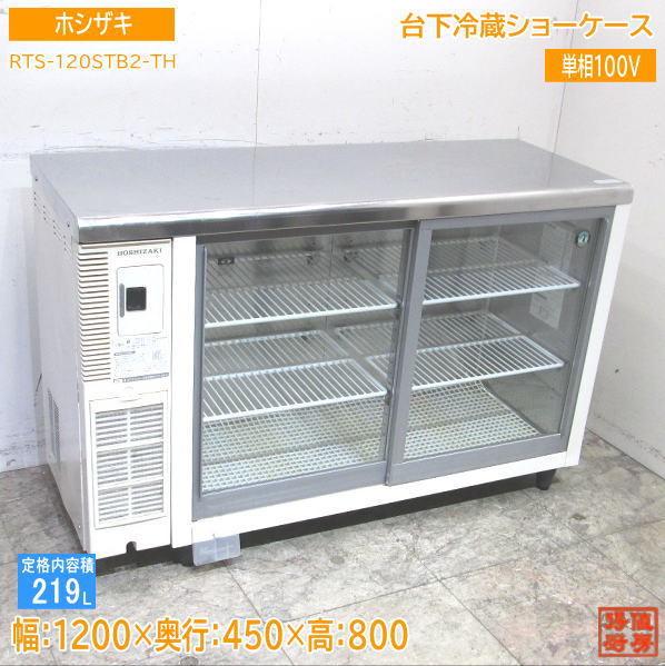 ホシザキ 台下冷蔵ショーケース RTS-120STB2-TH 1200×450×800 中古厨房 /23K1305Z_画像1