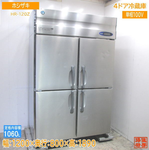 ホシザキ 縦型4ドア冷蔵庫 HR-120Z 1200×800×1890 中古厨房/23J2901S_画像1