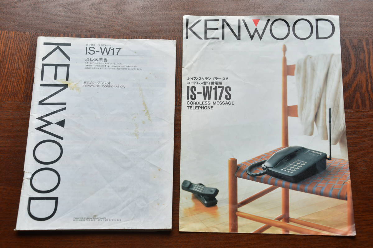 KENWOOD ボイススクランブラ－つきコ－ドレス留守番電話。カタログ　シワ有り。IS-W17S。取扱説明書　112ペ－ジ。1991年5月初版。。　_カタログと取説