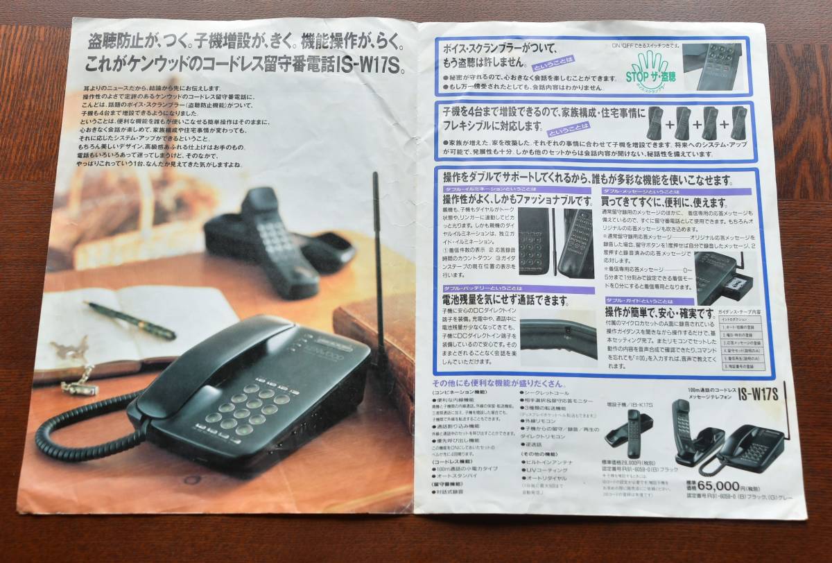 KENWOOD ボイススクランブラ－つきコ－ドレス留守番電話。カタログ　シワ有り。IS-W17S。取扱説明書　112ペ－ジ。1991年5月初版。。　_画像3