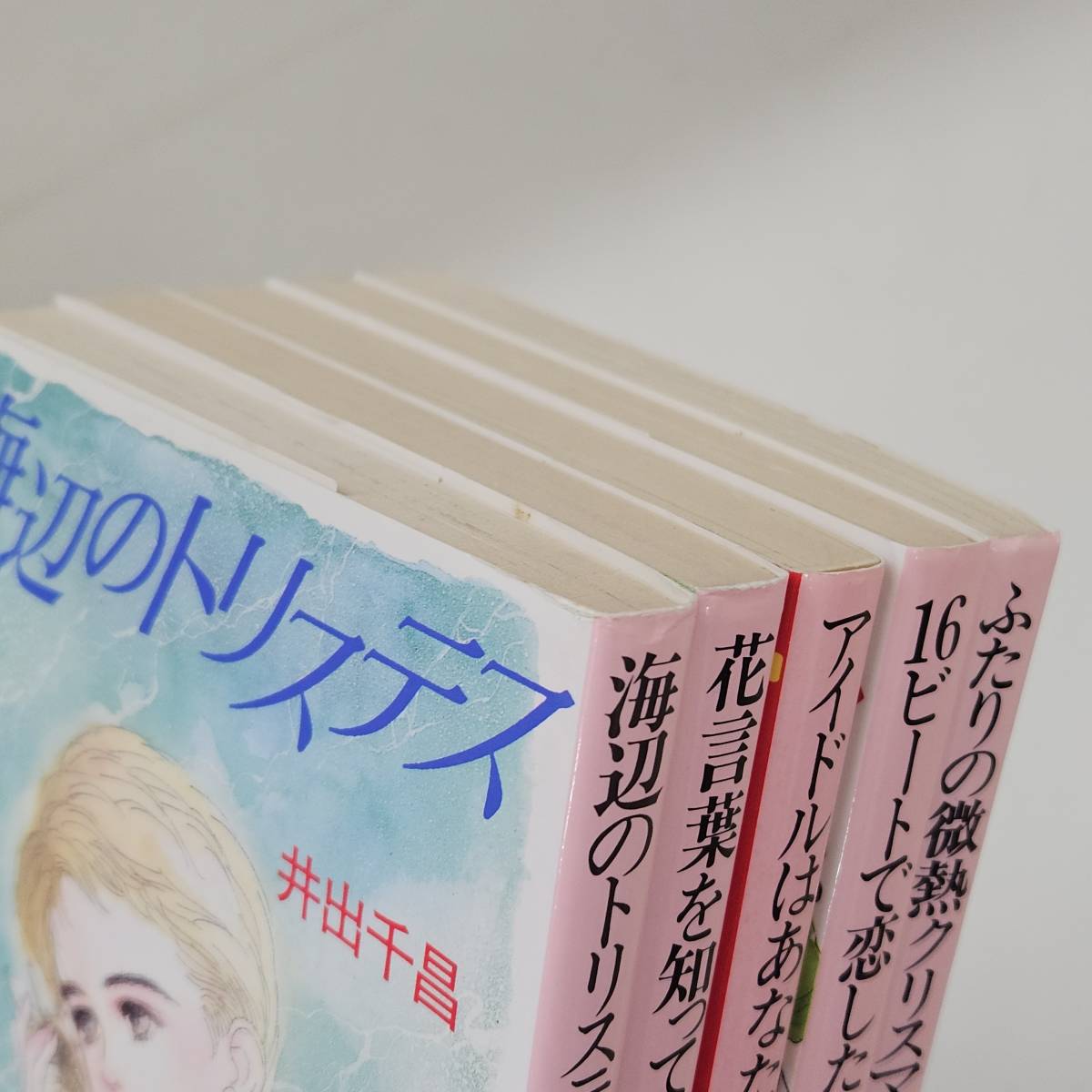  【外部・本-0036】井出千昌 小説 5冊セット/海辺のトリステス/花言葉を知ってから/アイドルはあなただけ/16ビート/微熱クリスマス(MS)_画像3