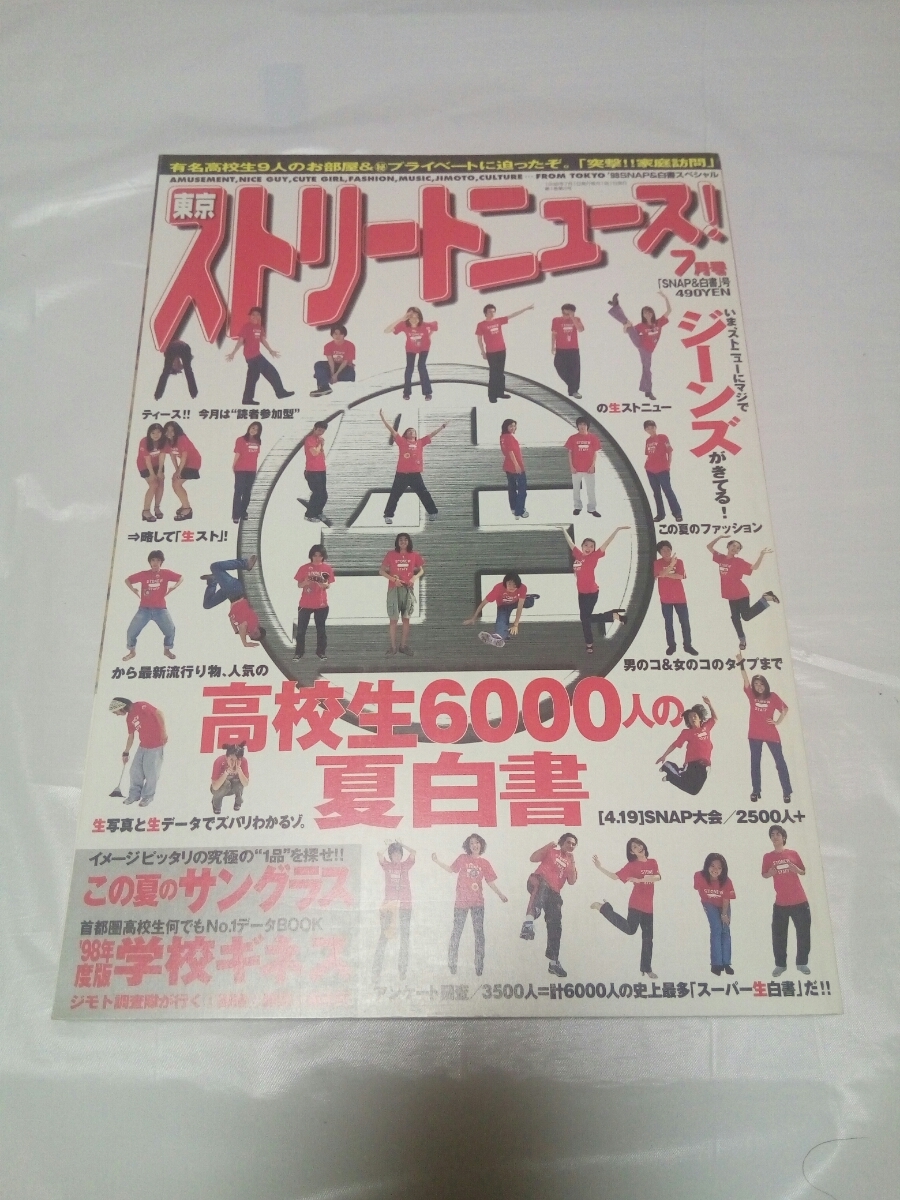即決☆送料無料☆東京ストリートニュース☆1998年7月号☆ワン 即決☆送料無料☆東京ストリートニュース☆1998年7月号☆ワン