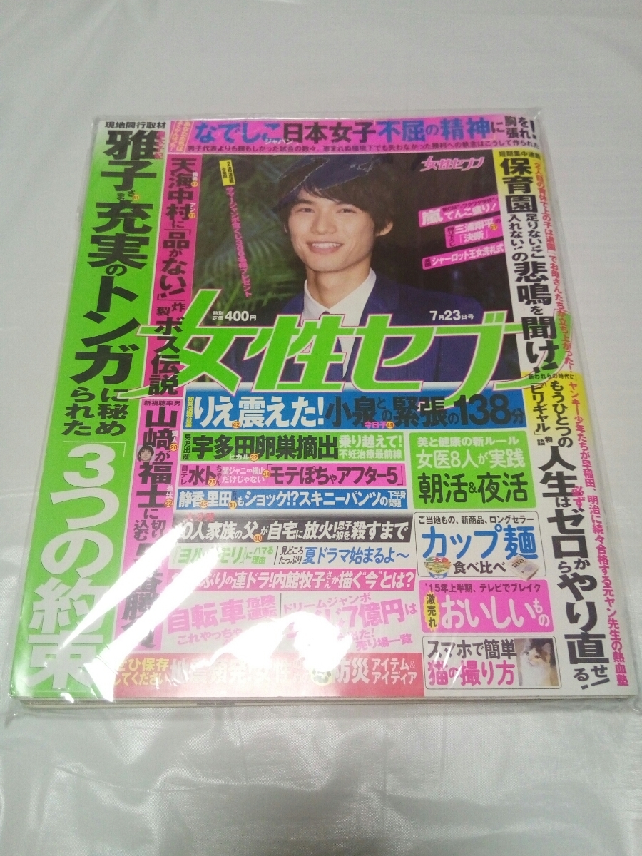 ヤフオク 即決 送料無料 女性セブン 7月23日 小学館 福士 ヤフオク 即決 送料無料 女性セブン 7月23日 小学館 福士