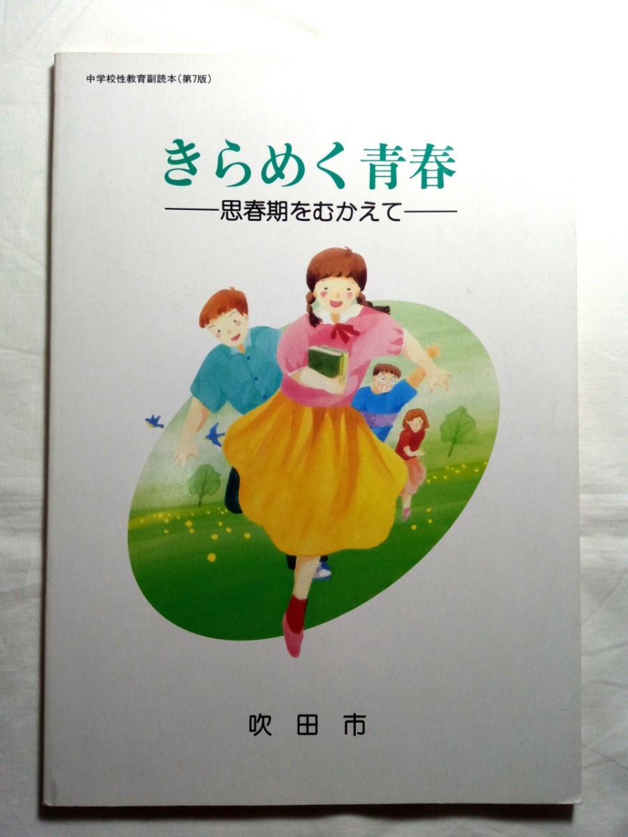 90s☆ダンボール補強・防水対策発送☆吹田市☆きらめく青春☆思春期をむかえて☆中学校性教育副読本☆1冊☆☆_画像1