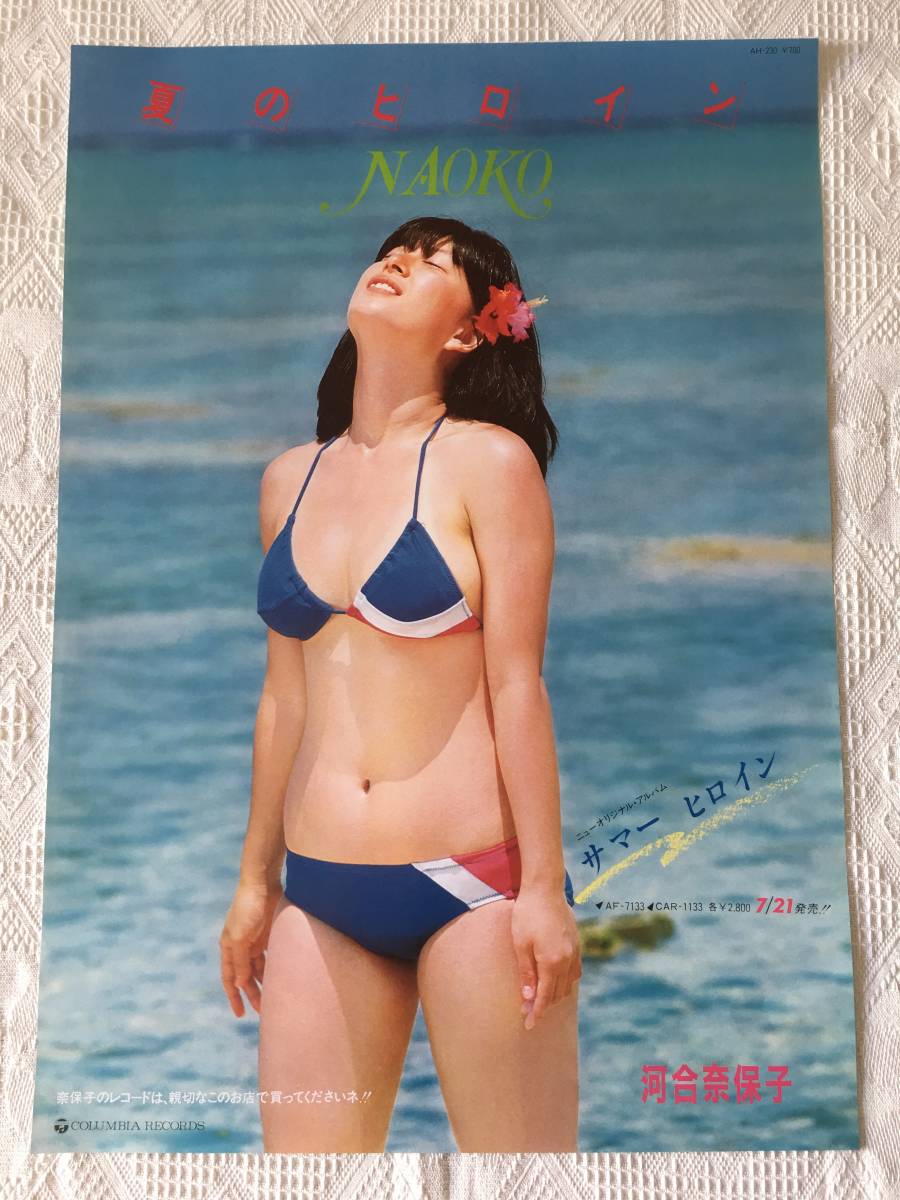 訳あり 河合奈保子B2サイズポスター 再会の夏 A2 訳あり 河合奈保子B2サイズポスター 再会の夏 A2