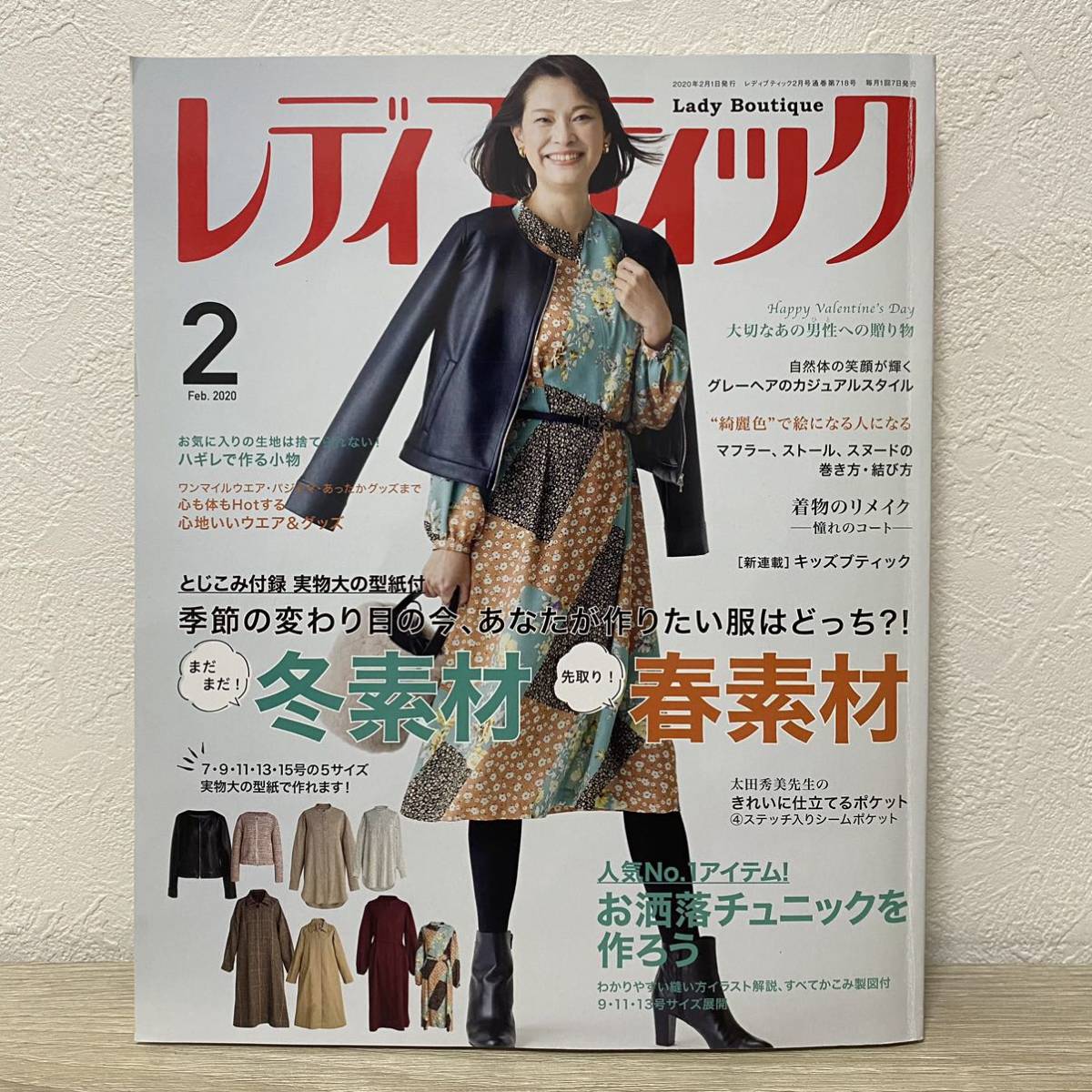 レディブティック ２０２０年２月号 （ブティック社）とじこみ付録実物大の型紙付　季節の変わり目の今、あなたが作りたい服はどっち