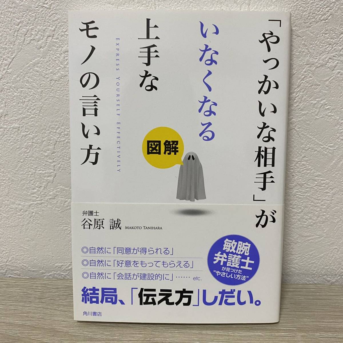 【初版・帯付】「やっかいな相手」がいなくなる上手なモノの言い方　図解 谷原誠／著_画像1