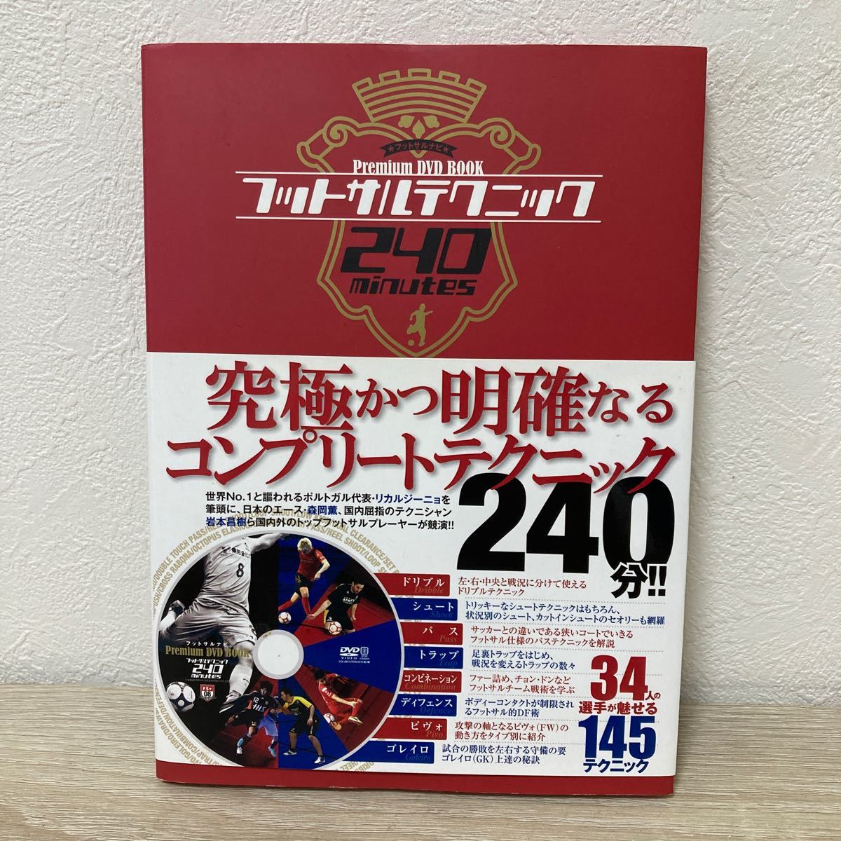 【帯つき】　フットサルテクニック２４０　ｍｉｎｕｔｅｓ　ｐｒｅｍｉｕｍ　ＤＶＤ　ＢＯＯＫ フットサルナビ編集部／編集