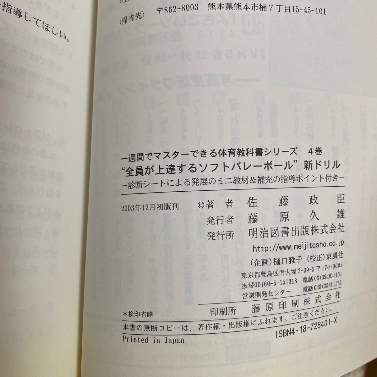 “全員が上達するソフトバレーボール新ドリル 診断シートによる発展のミニ教材＆補充の指導ポイント付き 一週間でマスターできる体育教科書