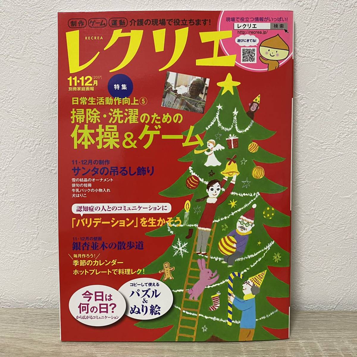 レクリエ (２０１７年１１・１２月) 特集 掃除洗濯のための体操＆ゲーム 別冊家庭画報　制作 ゲーム 運動 介護の現場で役立ちます！