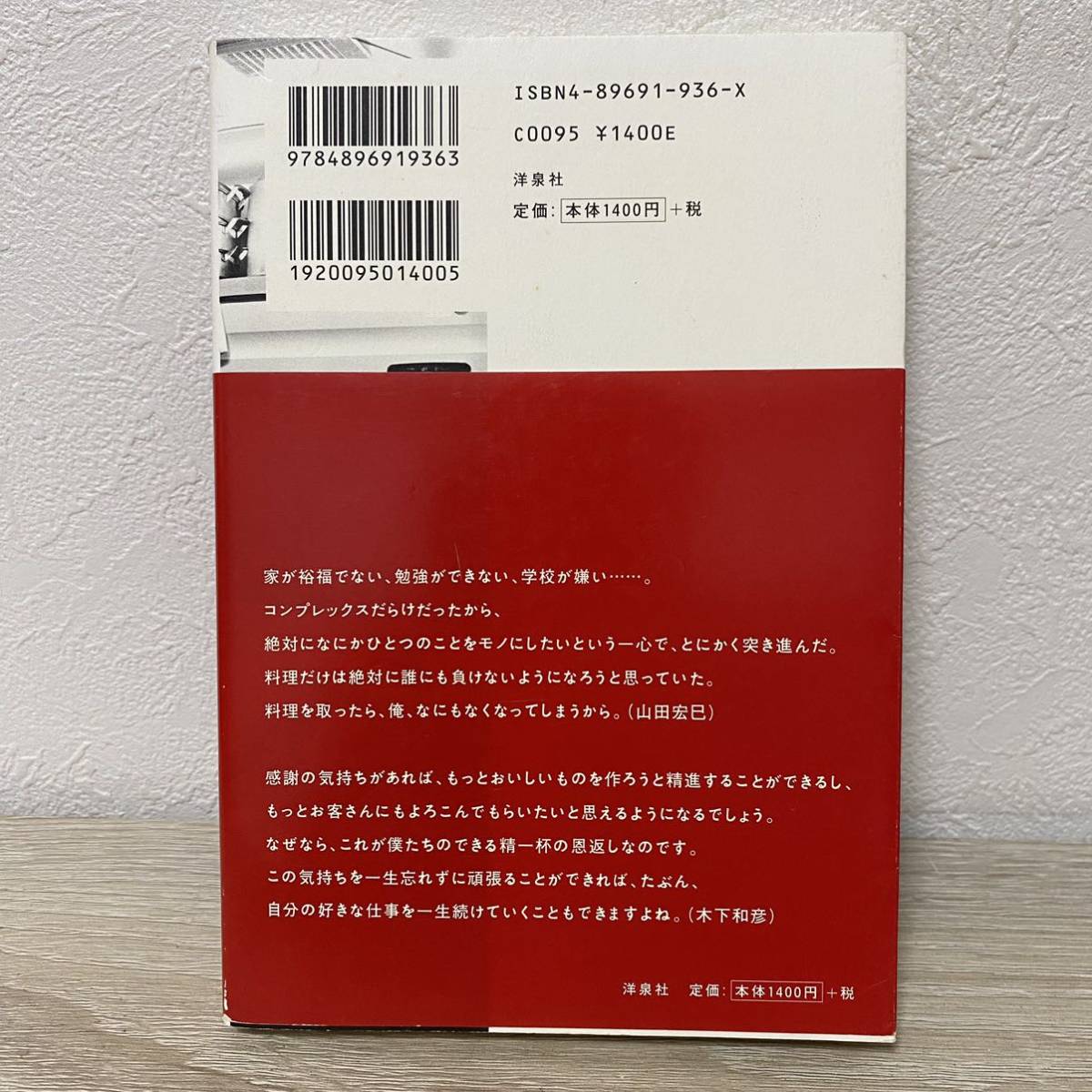 【帯付き・初版】料理人の教科書 山田宏巳／著　木下和彦／著　すべての料理人見習い・レストラン経営志望者に贈る