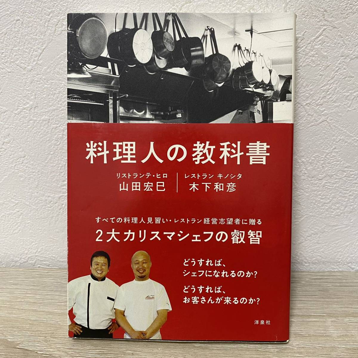 【帯付き・初版】料理人の教科書 山田宏巳／著　木下和彦／著　すべての料理人見習い・レストラン経営志望者に贈る