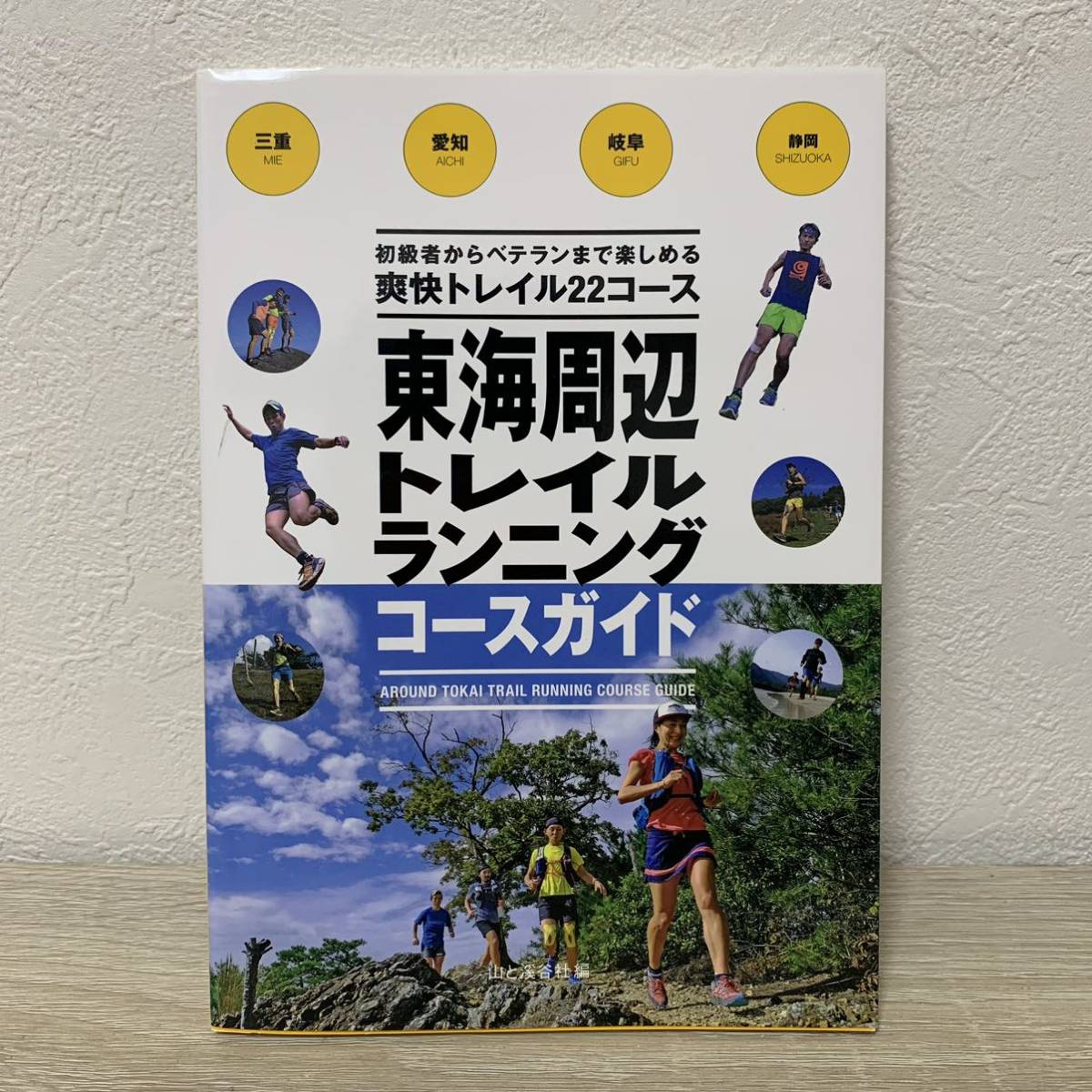 東海周辺トレイルランニングコースガイド　三重・愛知・岐阜・静岡 初級者からベテランまで楽しめる爽快トレイル22コース