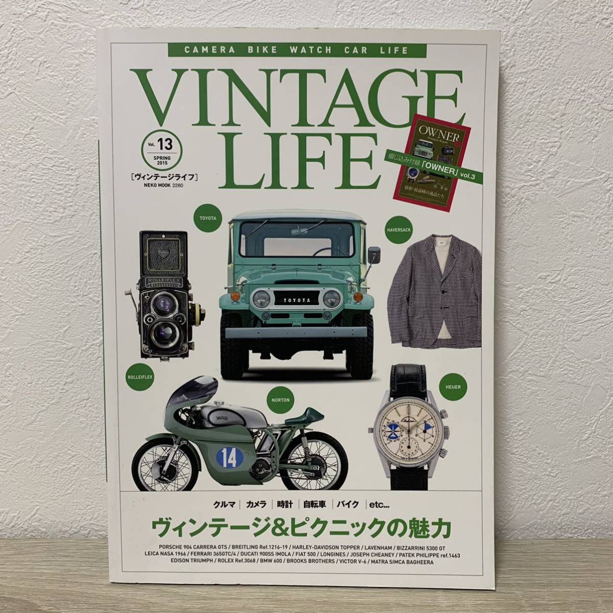 【綴込み付録［OWNER］vol.3付き】VINTAGE LIFE Vol.13 (2015SPRING)ヴィンテージ ライフ　ヴィンテージ&ピクニックの魅力