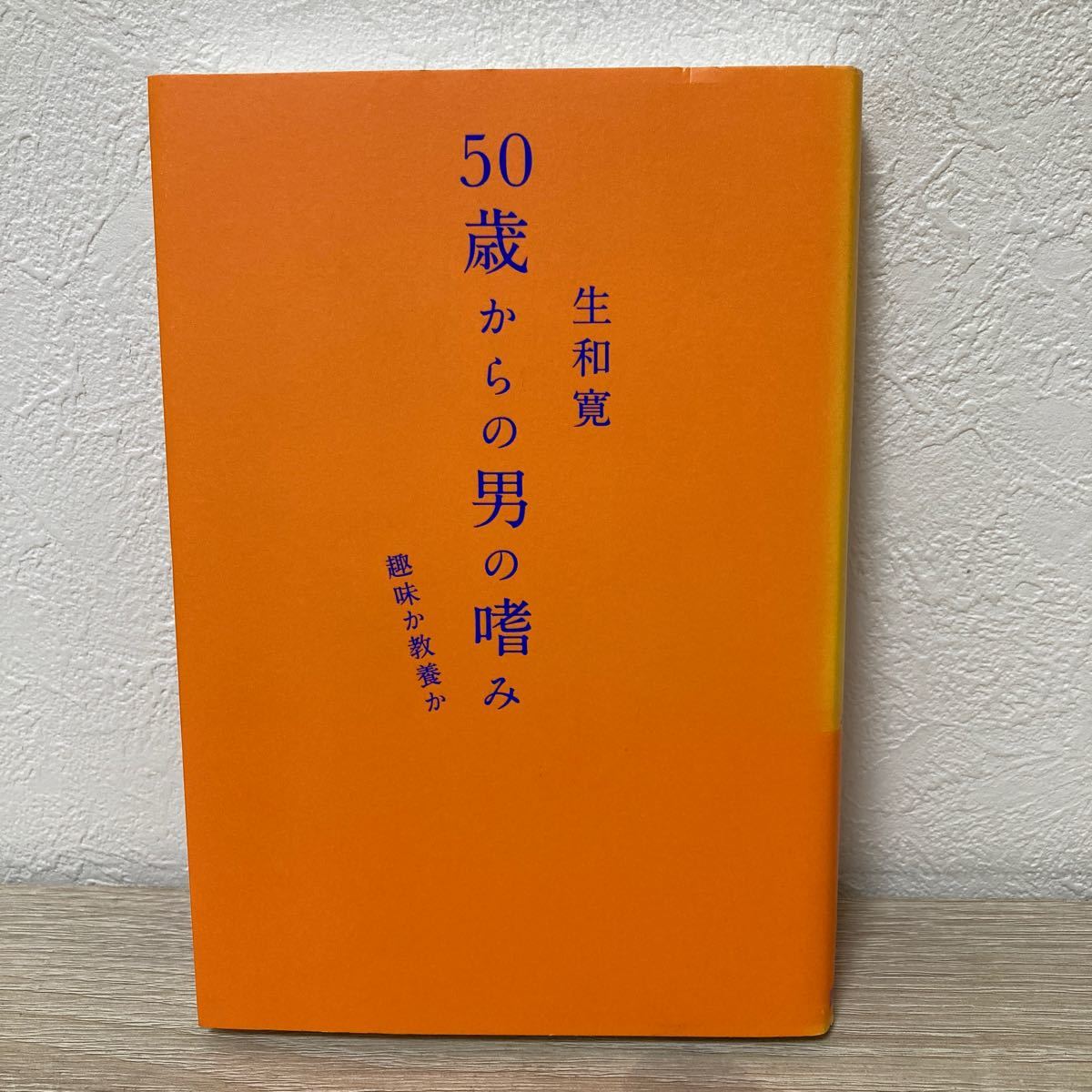 ５０歳からの男の嗜み　趣味か教養か 生和寛／著