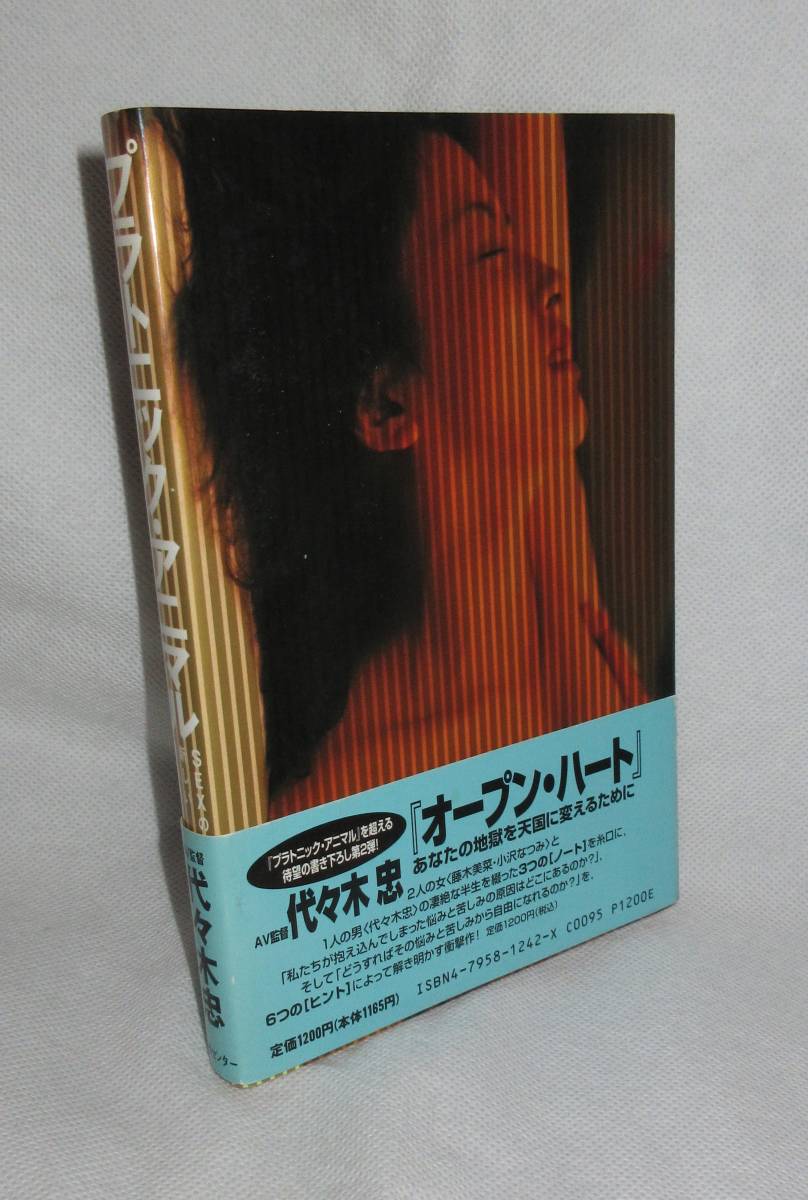 ★☆帯付!◆プラトニック・アニマル　SEXの新しい快感基準　AV監督 代々木忠（著） ◆情報センター出版局☆★_画像2