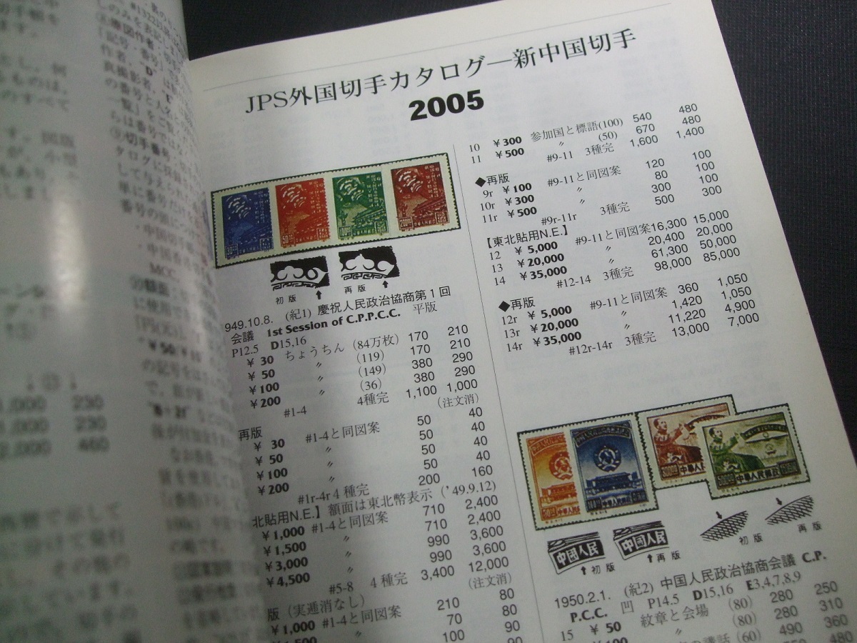 オールカラーJPS「新中国カタログ2005」1冊。使用済中古品ながら概ね良好なもの　_画像4