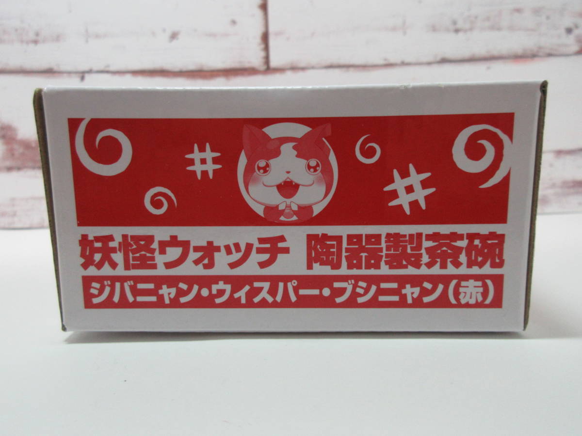 妖怪ウォッチ　陶器製茶碗　ジバニャン　ウィスパー　ブシニャン　赤　　PIZZA-LA 非売品　新品　未使用品_画像8