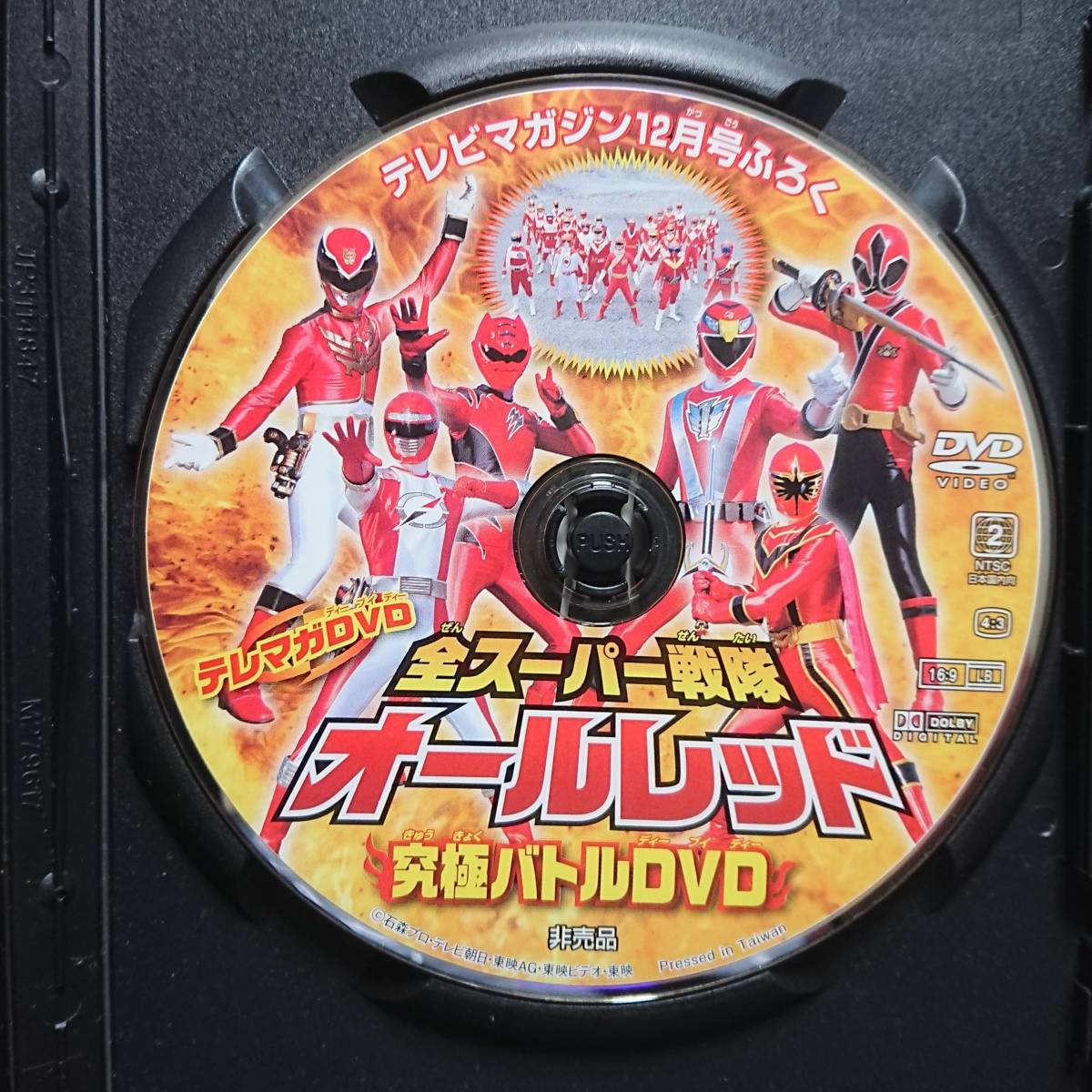 テレマガDVD「全スーパー戦隊オールレッド究極バトルDVD」「ゴーカイジャー＆全スーパー戦隊超パワーバトルDVD」２本まとめて出品_画像4