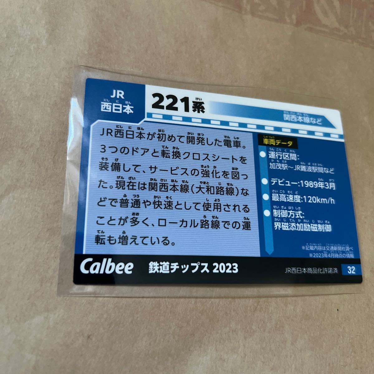 カルビー★鉄道チップスカード　NO.32 JR西日本　221系_画像2